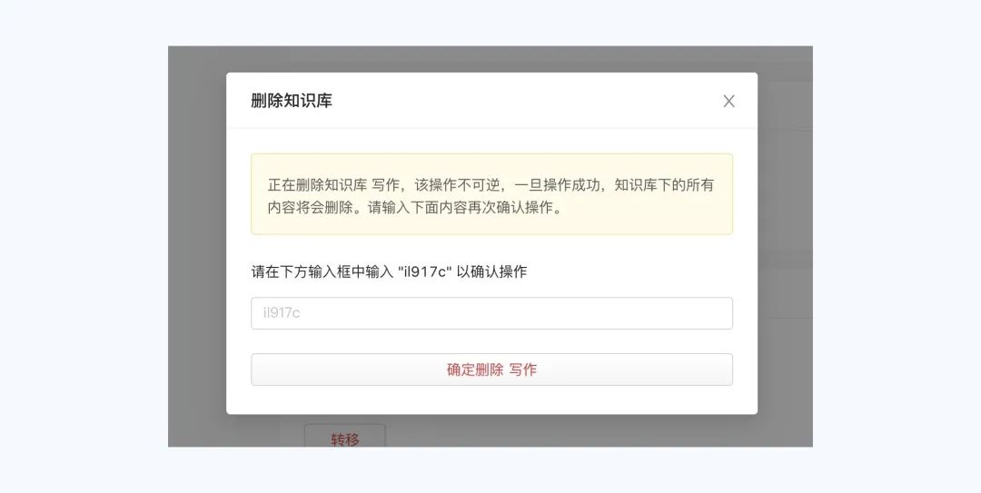 删除知识库提示 示例图